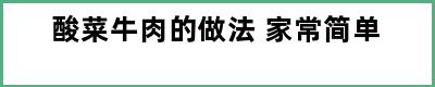 酸菜牛肉的做法 家常简单